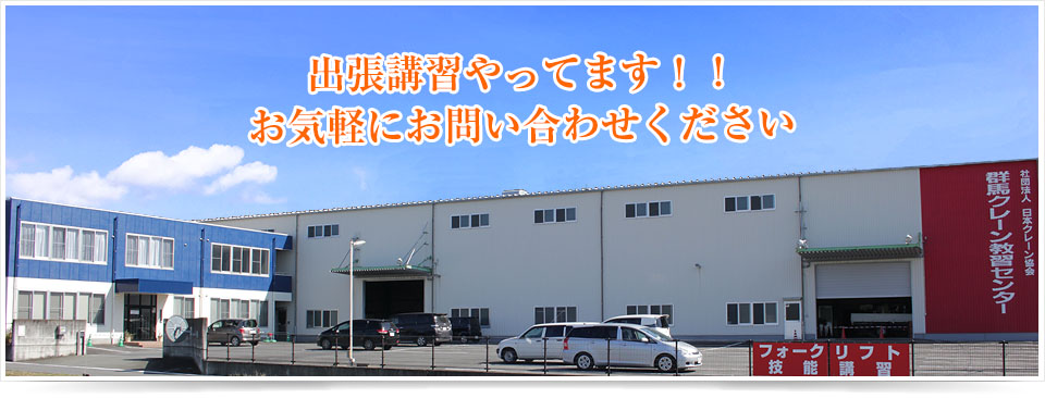 一般社団法人 日本クレーン協会 群馬支部 講習会 資格取得